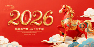 2026龙年祥瑞马主题贺图