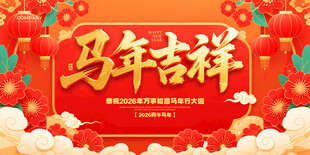 马年吉祥喜庆海报背景