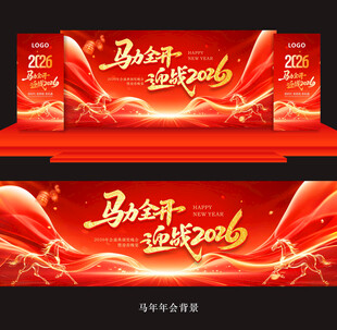2026马年年会