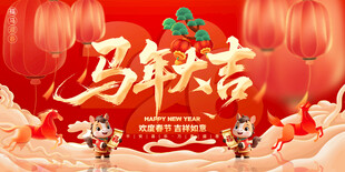 马年春节海报