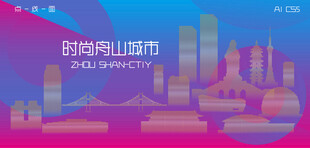时尚舟山建筑