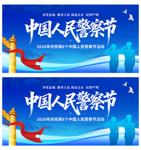 中国人民警察节