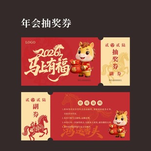 年会抽奖券