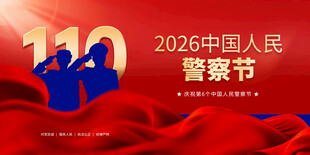 中国人民警察节