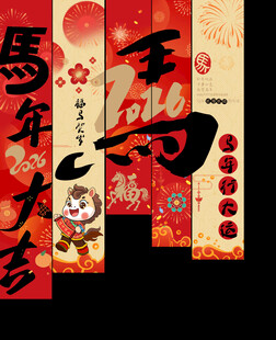 马年竖幅