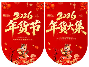 2026年货节吊旗