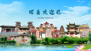 河南新乡辉县欢迎你