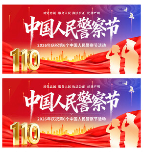 中国人民警察节