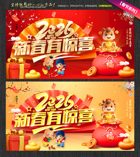 2026新春有惊喜盲盒海报