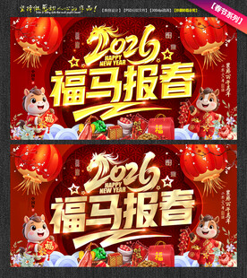 2026马年春节福马报春海报