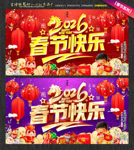 2026春节快乐海报春节促销