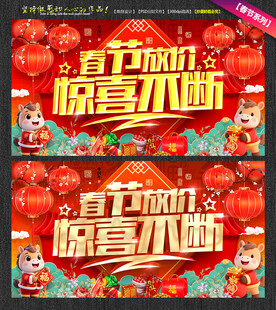 春节放价惊喜不断 春节海报