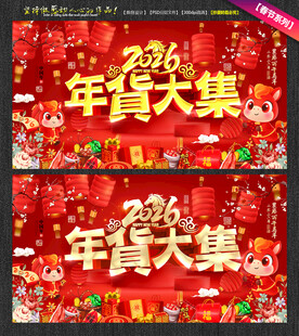 2026年货大集海报年货采购