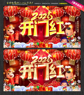 2026马年开门红海报开门大吉