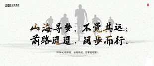 前路迢迢 阔步而行
