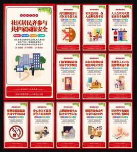 社区安全