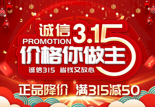 315诚信促销价格你做主