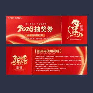 马年抽奖券