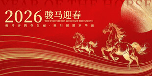2026骏马迎春喜庆背景图新年