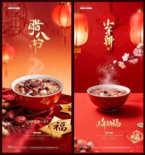 腊八节小年场景海报