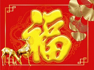 福字装饰画