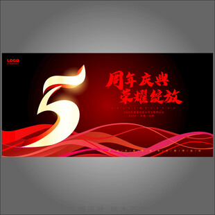 5周年庆