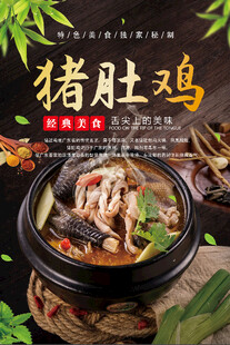 猪肚鸡