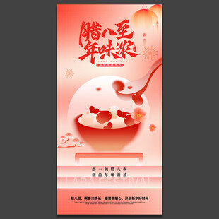 腊八