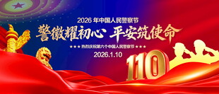 2026警察节