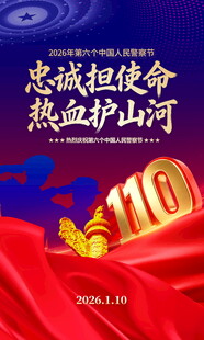 2026年警察节海报