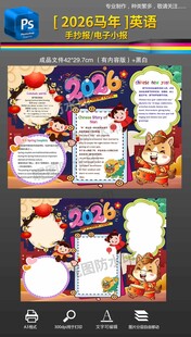 2026马年春节英语新年手抄报