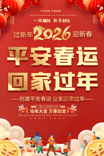 2026平安春运回家过年海报