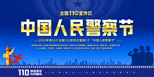 中国人民警察节宣传展板