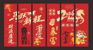 马年马跃新程条幅吊幔竖幅