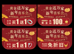 新年珠宝吊旗 新年喜乐会