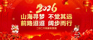 新年贺词