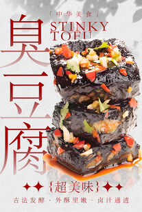 臭豆腐 