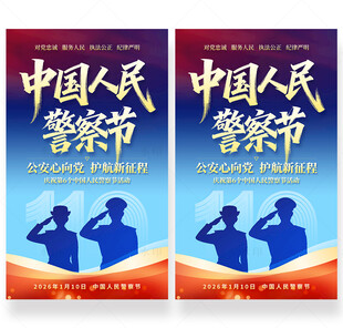 中国人民警察节