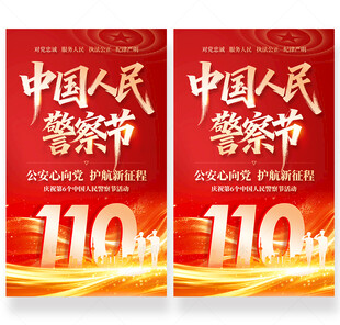 中国人民警察节