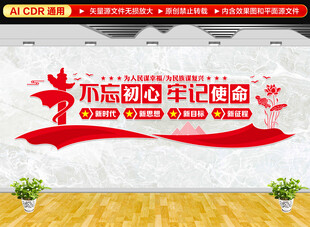 不忘初心牢记使命