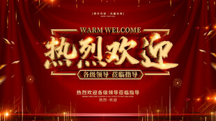 热烈欢迎活动背景板