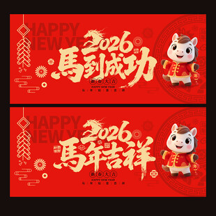 2026马到成功马年吉祥