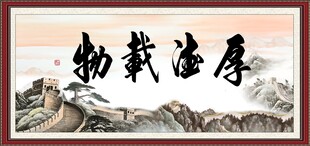 厚德载物