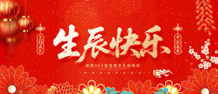 生辰快乐