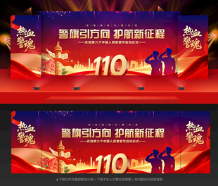 中国人民警察节