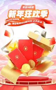 新年狂欢季海报模版