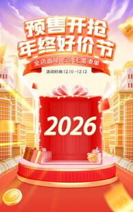 年终好价节海报活动