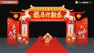 马年春节拱门