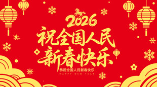 祝全国人民新春快乐