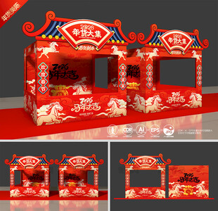 马年年货节摊位